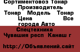 Сортиментовоз Тонар 9445 › Производитель ­ Тонар › Модель ­ Тонар 9445 › Цена ­ 1 450 000 - Все города Авто » Спецтехника   . Чувашия респ.,Канаш г.